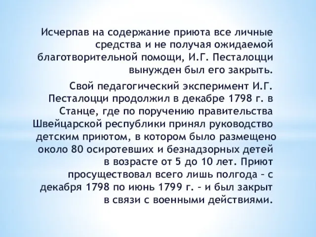 Исчерпав на содержание приюта все личные средства и не получая ожидаемой