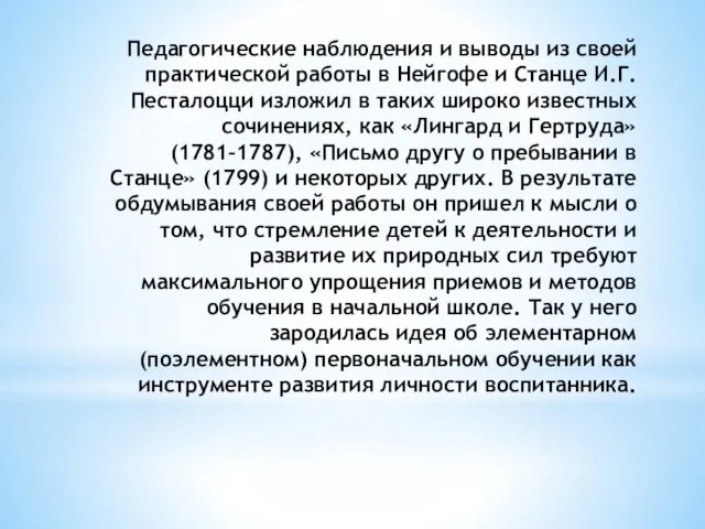 Педагогические наблюдения и выводы из своей практи­ческой работы в Нейгофе и