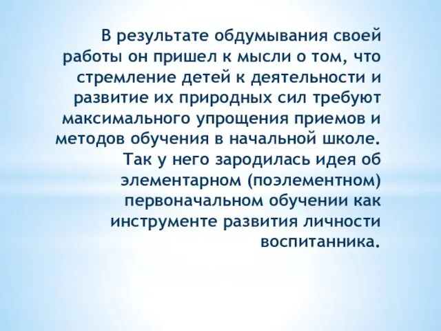 В ре­зультате обдумывания своей работы он пришел к мысли о том,