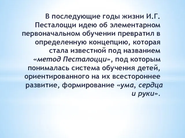 В последующие годы жизни И.Г. Песталоцци идею об элементар­ном первоначальном обучении