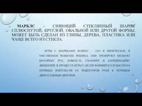 МАРБЛС – СИЯЮЩИЙ СТЕКЛЯННЫЙ ШАРИК СПЛЮСНУТОЙ, КРУГЛОЙ, ОВАЛЬНОЙ ИЛИ ДРУГОЙ ФОРМЫ.