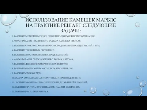 ИСПОЛЬЗОВАНИЕ КАМЕШЕК МАРБЛС НА ПРАКТИКЕ РЕШАЕТ СЛЕДУЮЩИЕ ЗАДАЧИ: 1. РАЗВИТИЕ МЕЛКОЙ