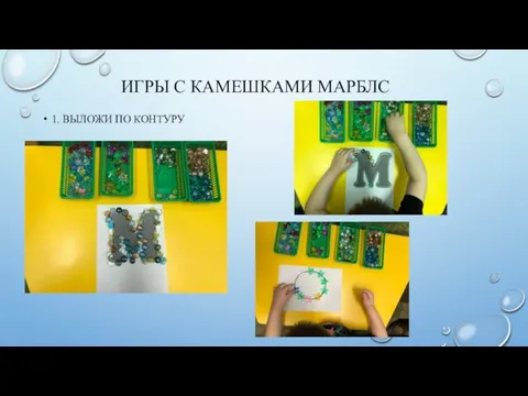 ИГРЫ С КАМЕШКАМИ МАРБЛС 1. ВЫЛОЖИ ПО КОНТУРУ