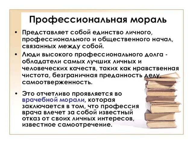 Профессиональная мораль Это отчетливо проявляется во врачебной морали, которая заключается в