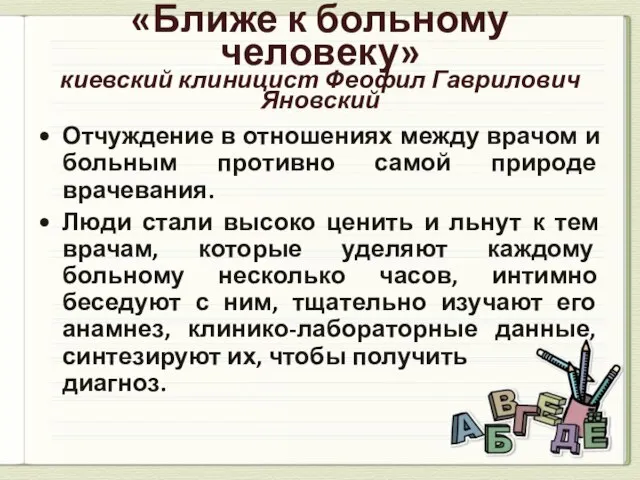 «Ближе к больному человеку» киевский клиницист Феофил Гаврилович Яновский Отчуждение в