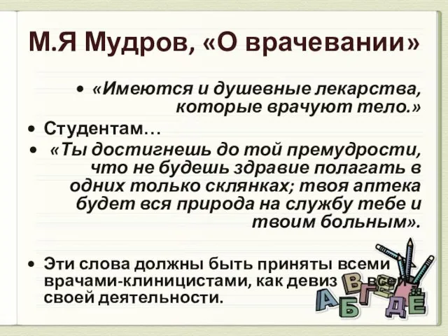 М.Я Мудров, «О врачевании» «Имеются и душевные лекарства, которые врачуют тело.»