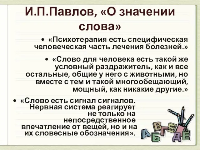 И.П.Павлов, «О значении слова» «Психотерапия есть специфическая человеческая часть лечения болезней.»