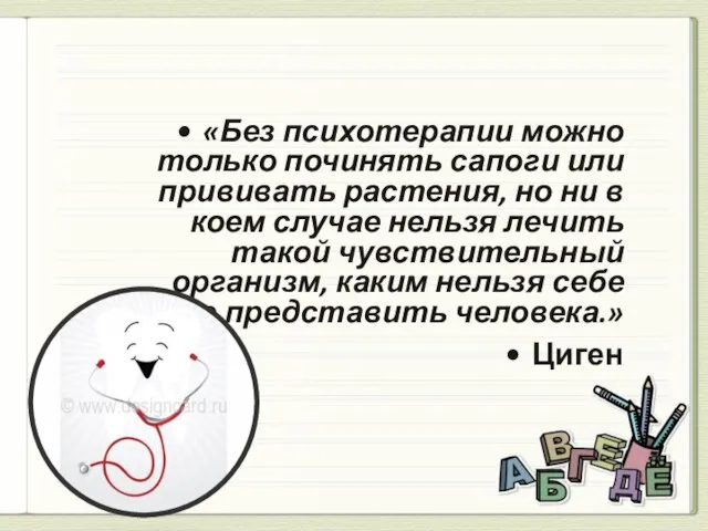 «Без психотерапии можно только починять сапоги или прививать растения, но ни