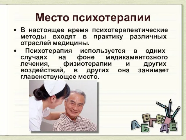 Место психотерапии В настоящее время психотерапевтические методы входят в практику различных