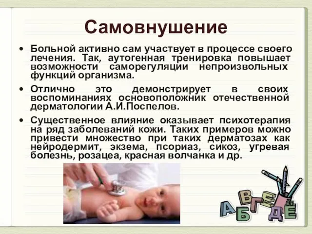 Самовнушение Больной активно сам участвует в процессе своего лечения. Так, аутогенная