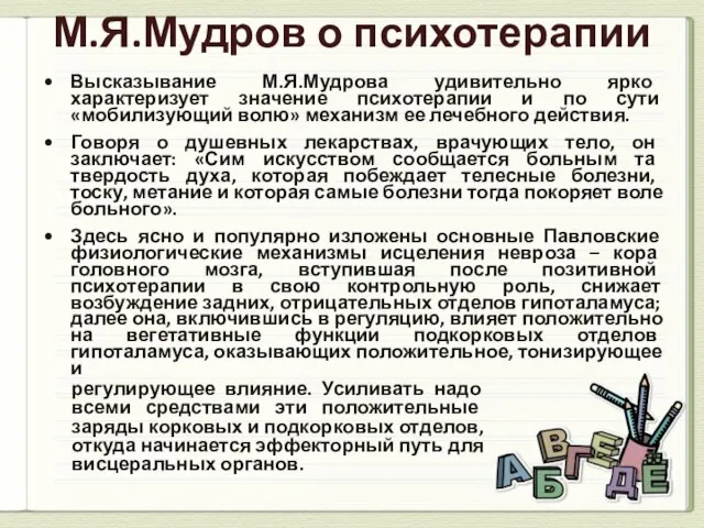 М.Я.Мудров о психотерапии регулирующее влияние. Усиливать надо всеми средствами эти положительные