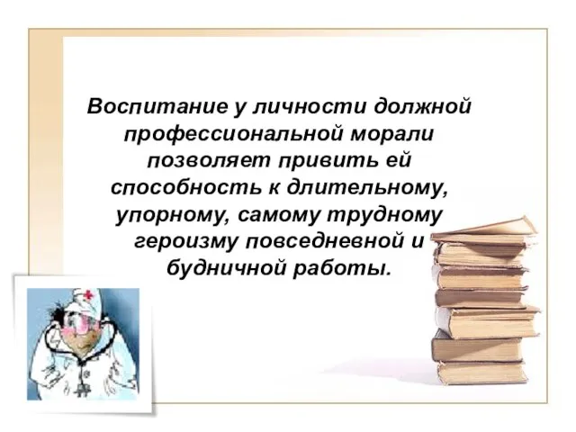 Воспитание у личности должной профессиональной морали позволяет привить ей способность к