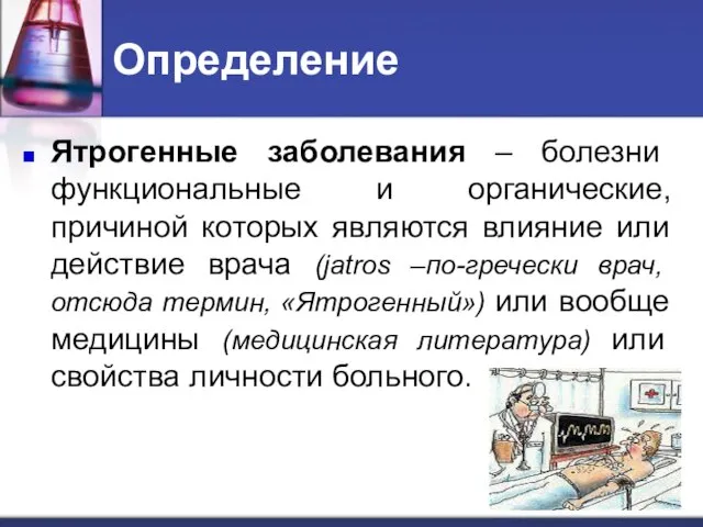 Определение Ятрогенные заболевания – болезни функциональные и органические, причиной которых являются