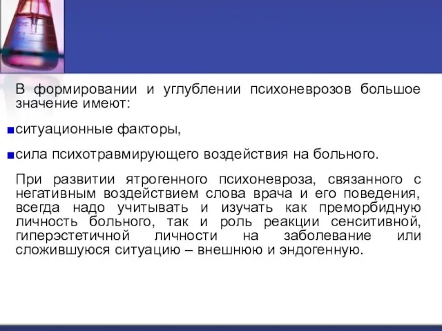 В формировании и углублении психоневрозов большое значение имеют: ситуационные факторы, сила