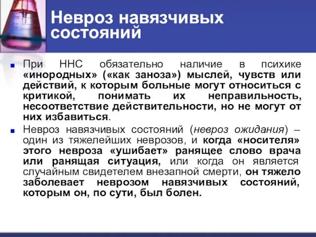 Невроз навязчивых состояний При ННС обязательно наличие в психике «инородных» («как