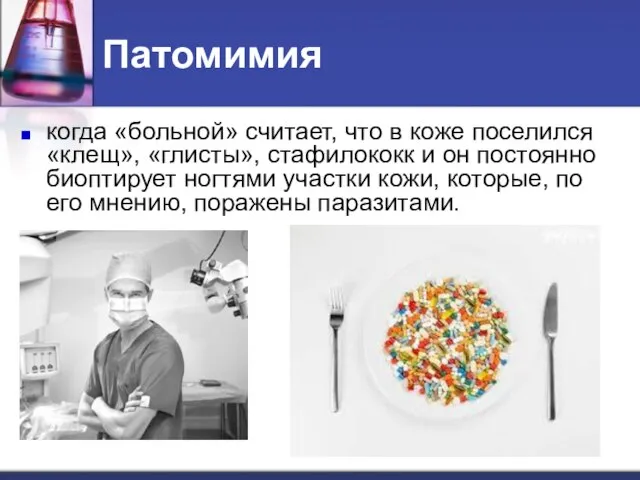 Патомимия когда «больной» считает, что в коже поселился «клещ», «глисты», стафилококк