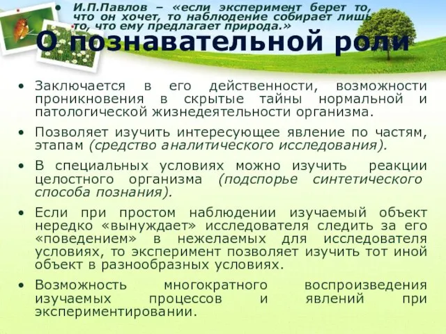 О познавательной роли Заключается в его действенности, возможности проникновения в скрытые