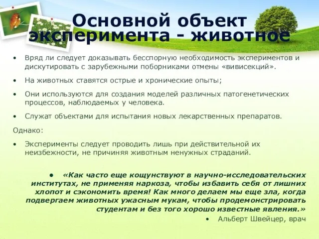 Основной объект эксперимента - животное Вряд ли следует доказывать бесспорную необходимость