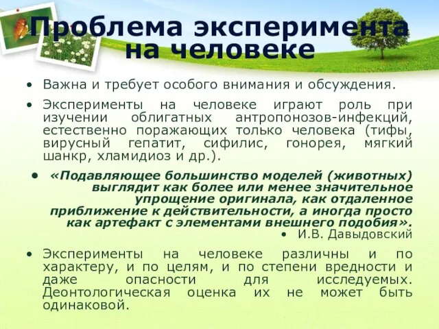 Проблема эксперимента на человеке Важна и требует особого внимания и обсуждения.