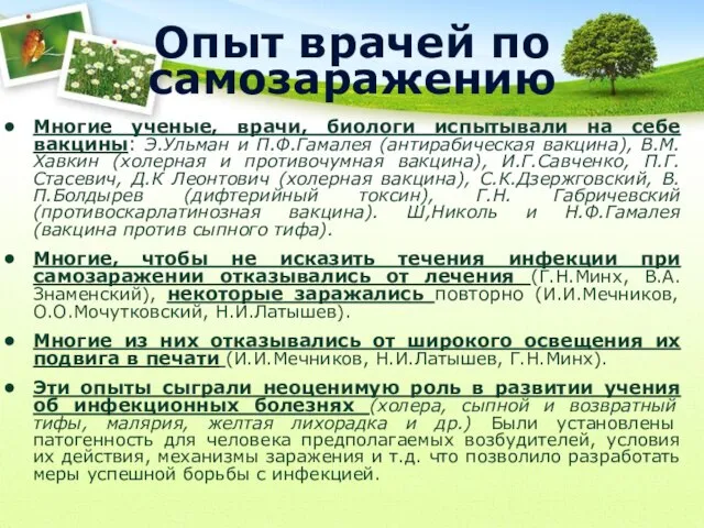 Опыт врачей по самозаражению Многие ученые, врачи, биологи испытывали на себе