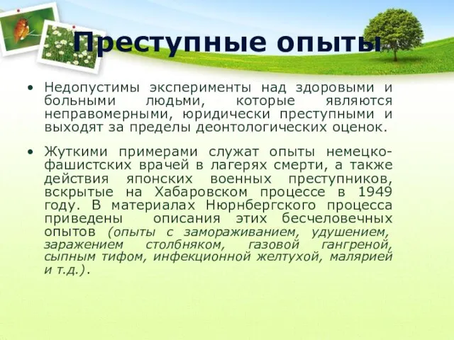 Преступные опыты Недопустимы эксперименты над здоровыми и больными людьми, которые являются