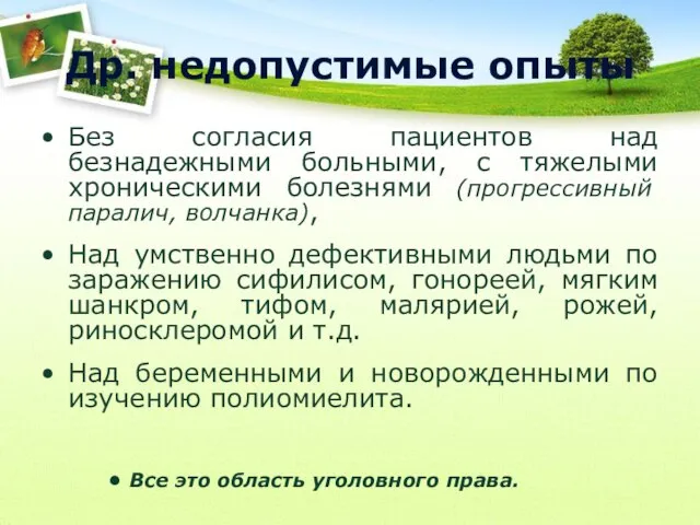 Др. недопустимые опыты Без согласия пациентов над безнадежными больными, с тяжелыми