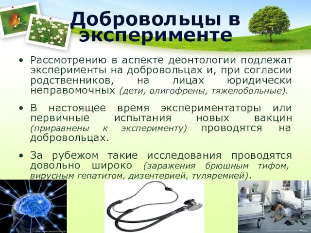 Добровольцы в эксперименте Рассмотрению в аспекте деонтологии подлежат эксперименты на добровольцах