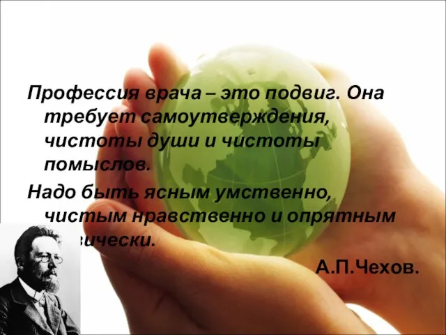 Профессия врача – это подвиг. Она требует самоутверждения, чистоты души и