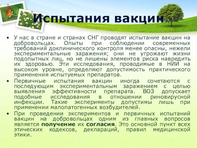 Испытания вакцин У нас в стране и странах СНГ проводят испытание