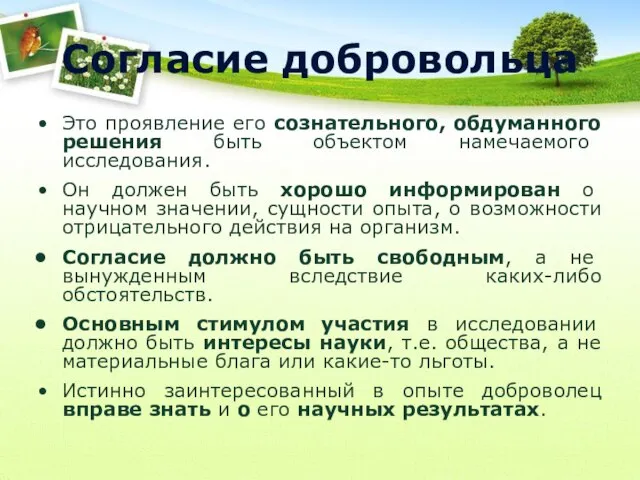 Согласие добровольца Это проявление его сознательного, обдуманного решения быть объектом намечаемого