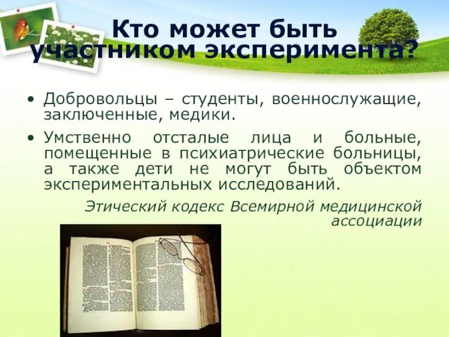 Кто может быть участником эксперимента? Добровольцы – студенты, военнослужащие, заключенные, медики.