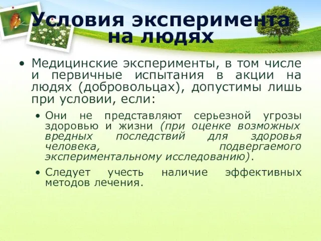 Условия эксперимента на людях Медицинские эксперименты, в том числе и первичные