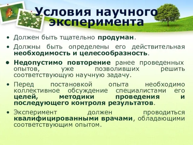 Условия научного эксперимента Должен быть тщательно продуман. Должны быть определены его