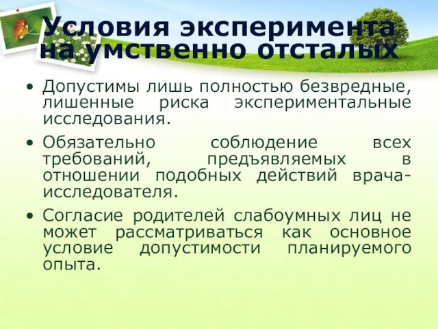 Условия эксперимента на умственно отсталых Допустимы лишь полностью безвредные, лишенные риска