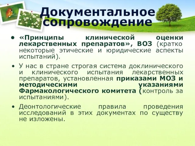 Документальное сопровождение «Принципы клинической оценки лекарственных препаратов», ВОЗ (кратко некоторые этические