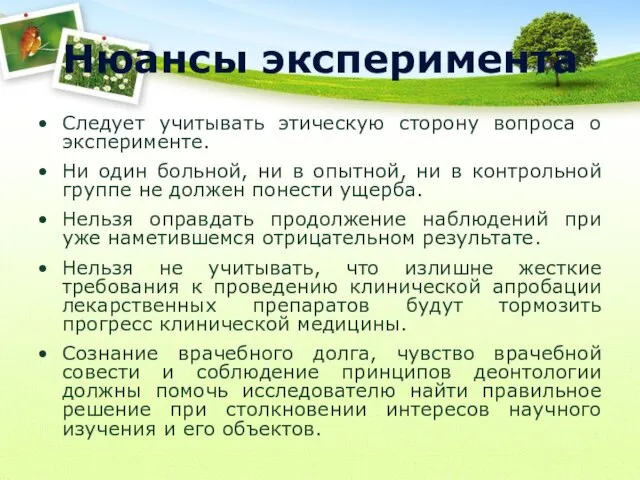 Нюансы эксперимента Следует учитывать этическую сторону вопроса о эксперименте. Ни один