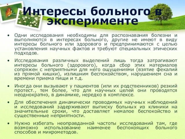 Интересы больного в эксперименте Одни исследования необходимы для распознавания болезни и