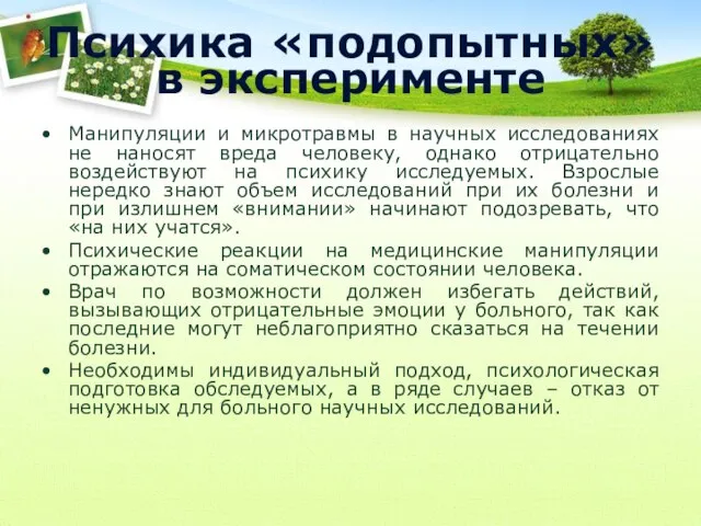 Психика «подопытных» в эксперименте Манипуляции и микротравмы в научных исследованиях не