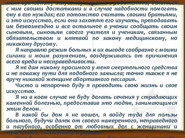 «Клянусь Аполлоном, врачом Асклением, Гигией и Панакеей и всеми богинями, беря,