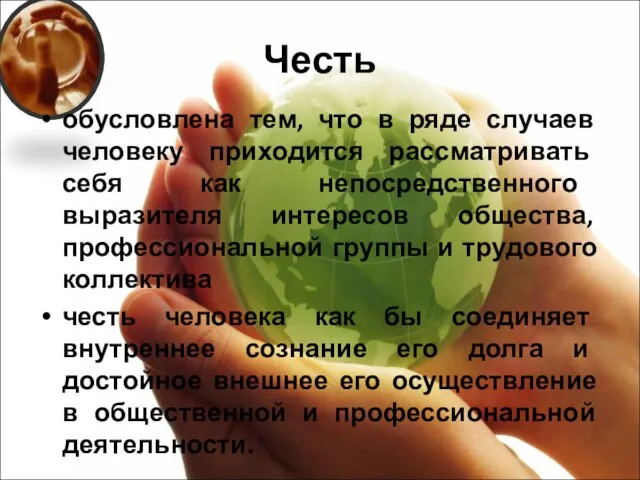 Честь обусловлена тем, что в ряде случаев человеку приходится рассматривать себя