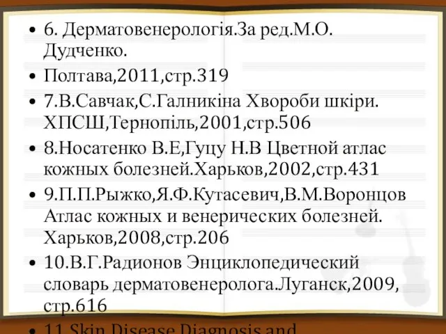 6. Дерматовенерологія.За ред.М.О.Дудченко. Полтава,2011,стр.319 7.В.Савчак,С.Галникіна Хвороби шкіри.ХПСШ,Тернопіль,2001,стр.506 8.Носатенко В.Е,Гуцу Н.В Цветной