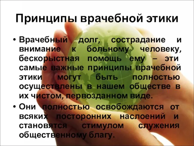 Принципы врачебной этики Врачебный долг, сострадание и внимание к больному человеку,