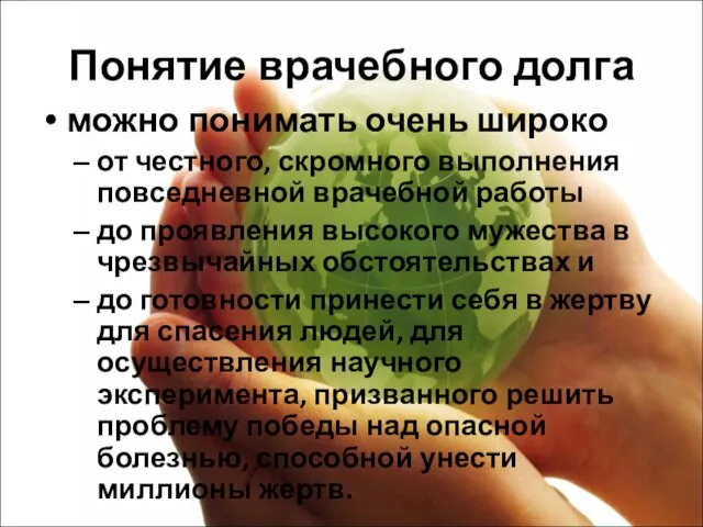 Понятие врачебного долга можно понимать очень широко от честного, скромного выполнения