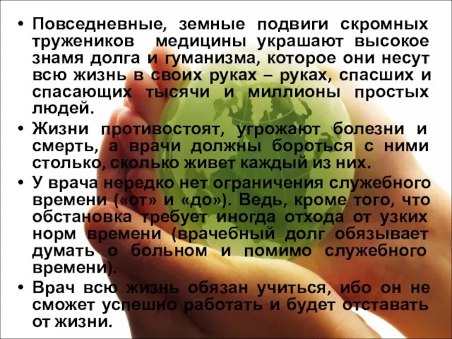 Повседневные, земные подвиги скромных тружеников медицины украшают высокое знамя долга и