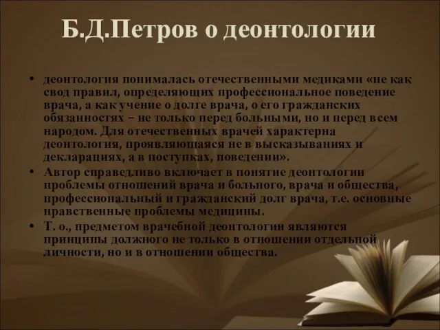 Б.Д.Петров о деонтологии деонтология понималась отечественными медиками «не как свод правил,