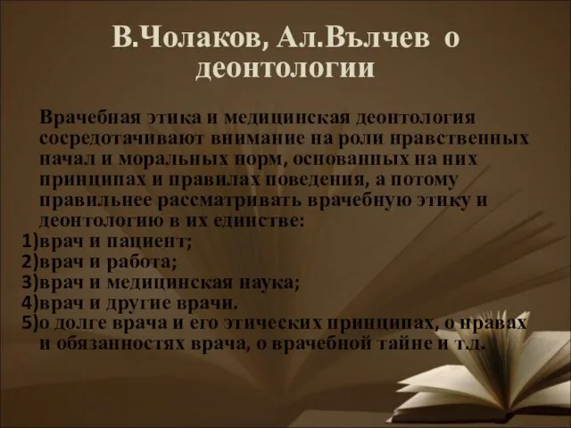 В.Чолаков, Ал.Вълчев о деонтологии Врачебная этика и медицинская деонтология сосредотачивают внимание