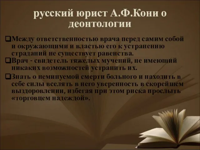 русский юрист А.Ф.Кони о деонтологии Между ответственностью врача перед самим собой