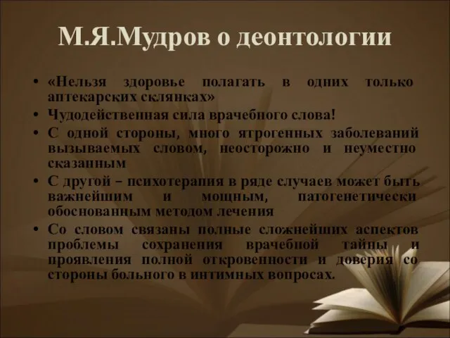 М.Я.Мудров о деонтологии «Нельзя здоровье полагать в одних только аптекарских склянках»