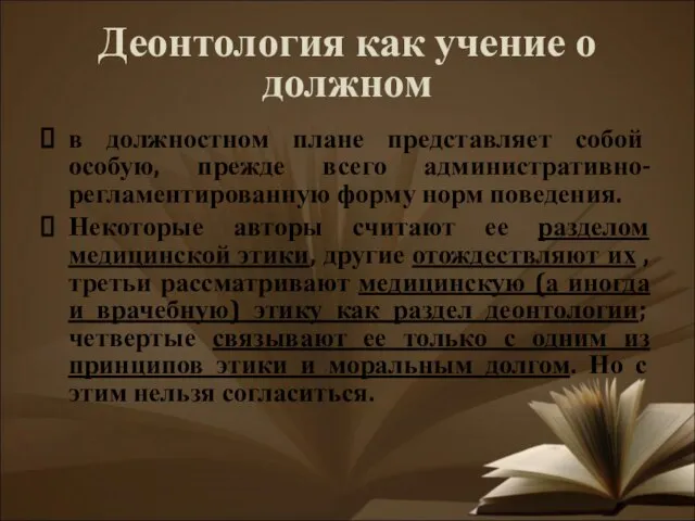 Деонтология как учение о должном в должностном плане представляет собой особую,