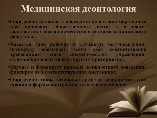 Медицинская деонтология Определяет должное в поведении не в плане морального или